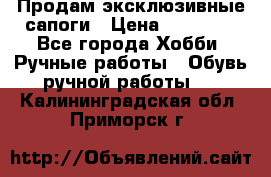 Продам эксклюзивные сапоги › Цена ­ 15 000 - Все города Хобби. Ручные работы » Обувь ручной работы   . Калининградская обл.,Приморск г.